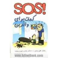 SOS-کمک برای والدین